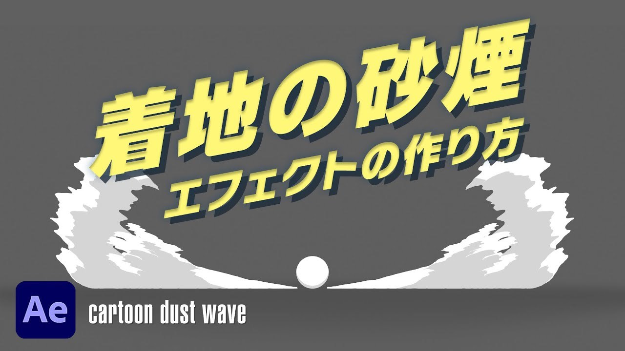 着地の砂煙エフェクトの作り方 Cartoon Dust Wave [After Effects]