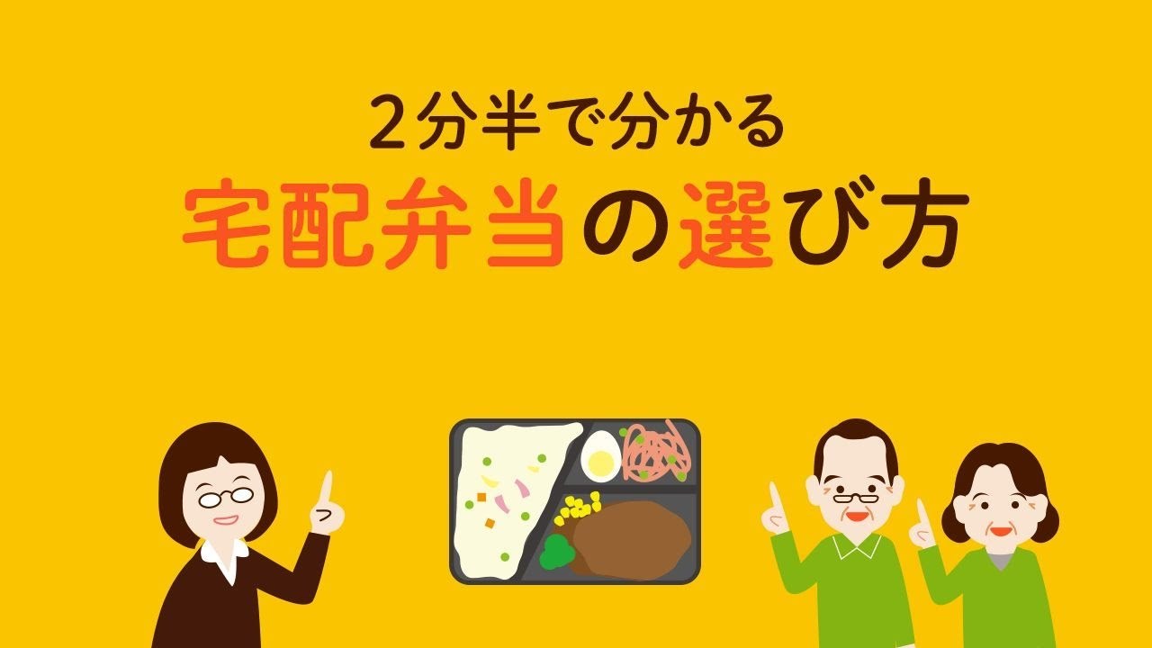 【2分半で分かる！宅配弁当の選び方】あんしん相談室-宅配ごはん案内-