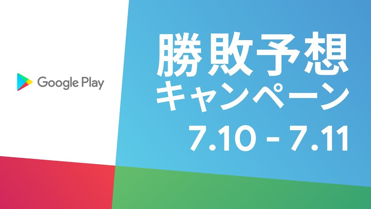 【Google Play 勝敗予想キャンペーン】XFLAG PARK 2021 で開催！
