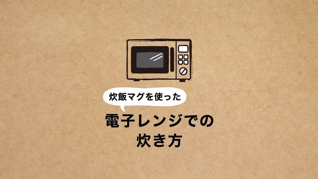 【電子レンジバージョン】みしまのたんぱく質調整米1/50 炊き方動画