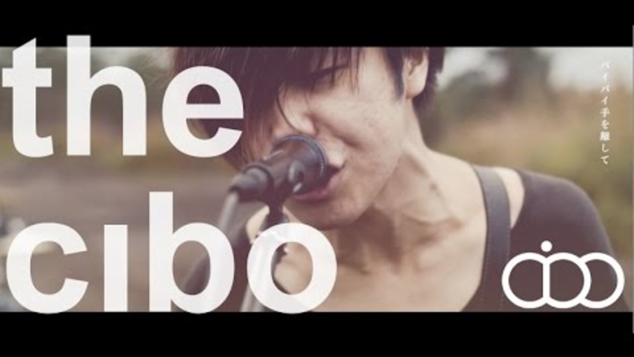 the cibo -『今宵、駆け落ちる前に』(Official Music Video)