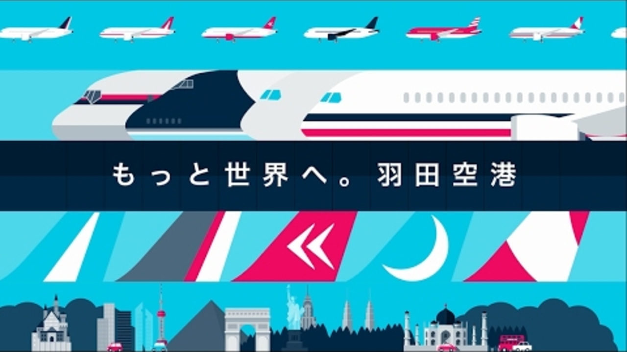 羽田空港のこれから　～飛行経路を見直し、2020年に向け国際線の増便を図ります～