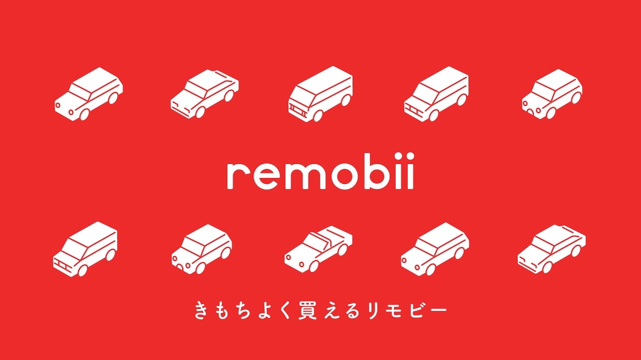 テレビCM　中古車販売サービス「remobii（リモビー）」（Crevo制作実績）