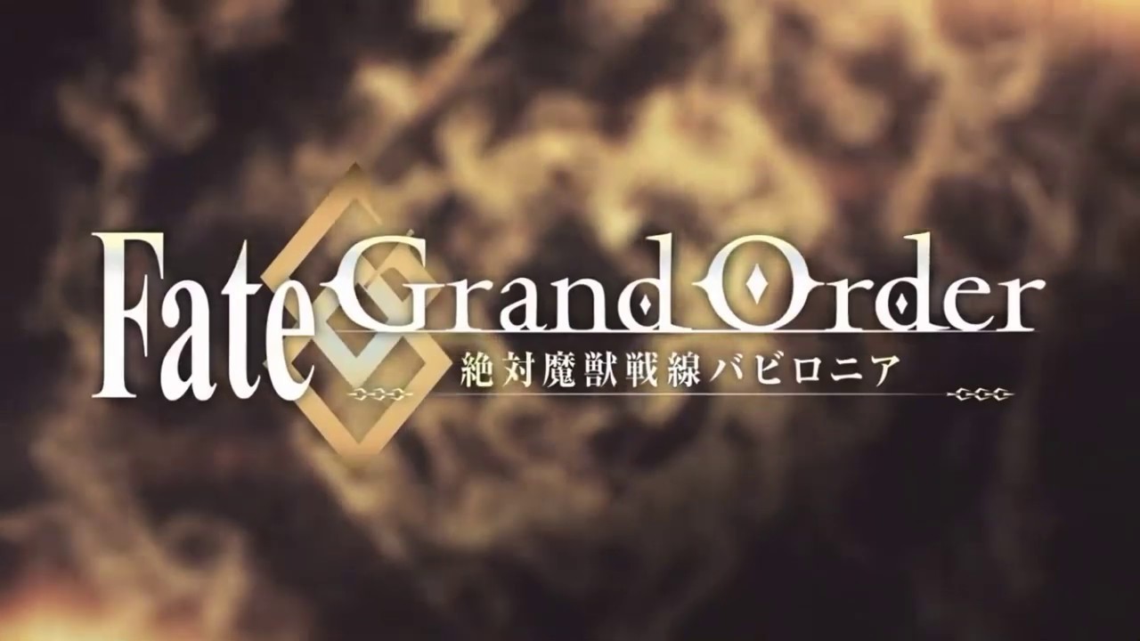 「Fate/Grand Order  絶対魔獣戦線バビロニア」／ 「Fate/Grand Order - Absolute Demonic Front: Babyloni