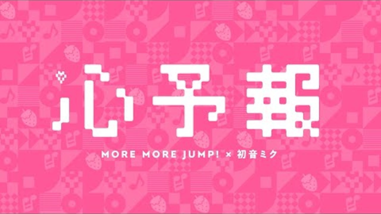 心予報 / MORE MORE JUMP！ × 初音ミク
