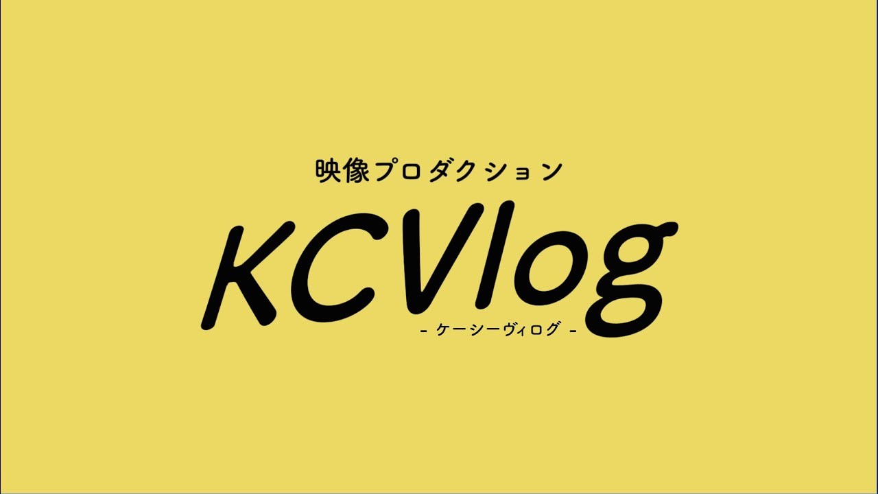 KCVlog - 自社サービス紹介動画
