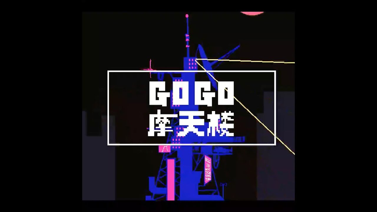 higma - GOGO Skyscraper / GOGO摩天楼 feat.初音ミク