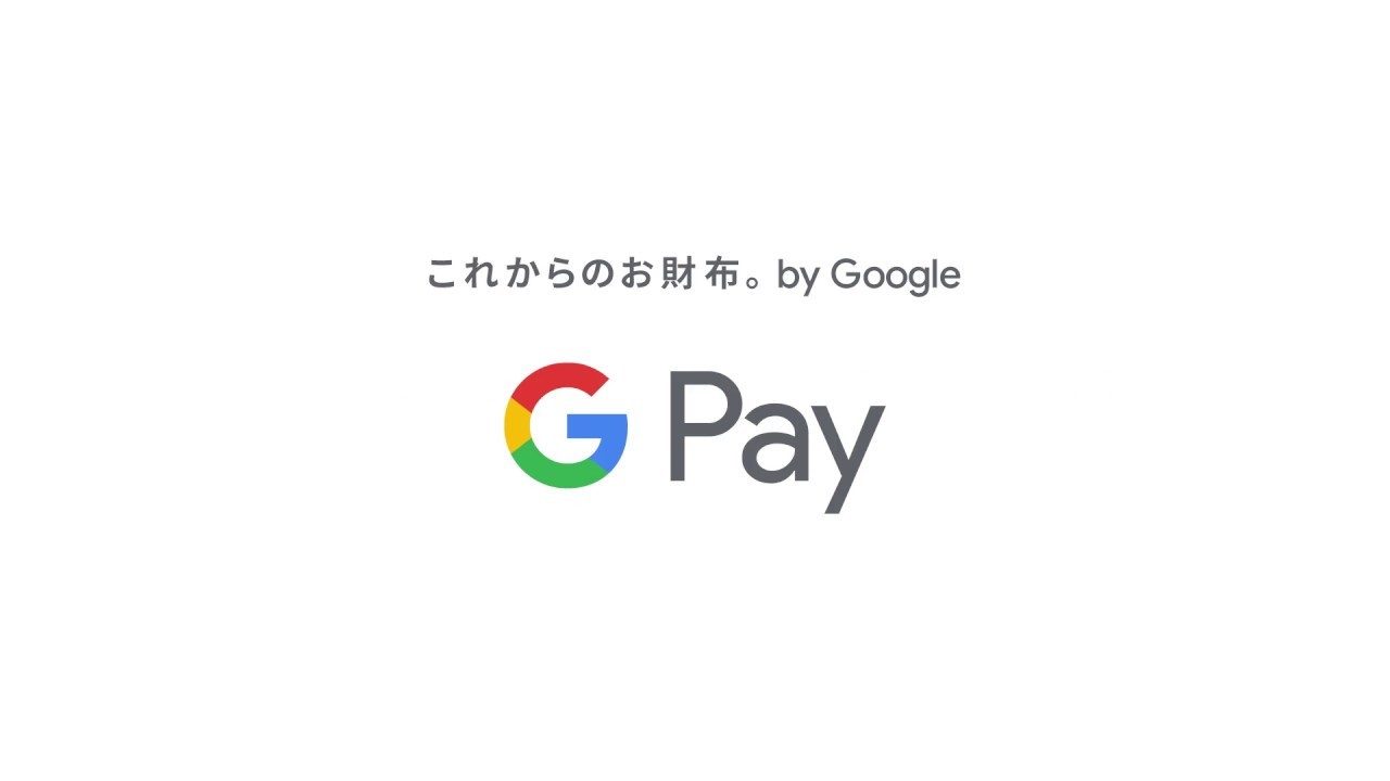 Google Pay：電子マネーがまとまる 篇