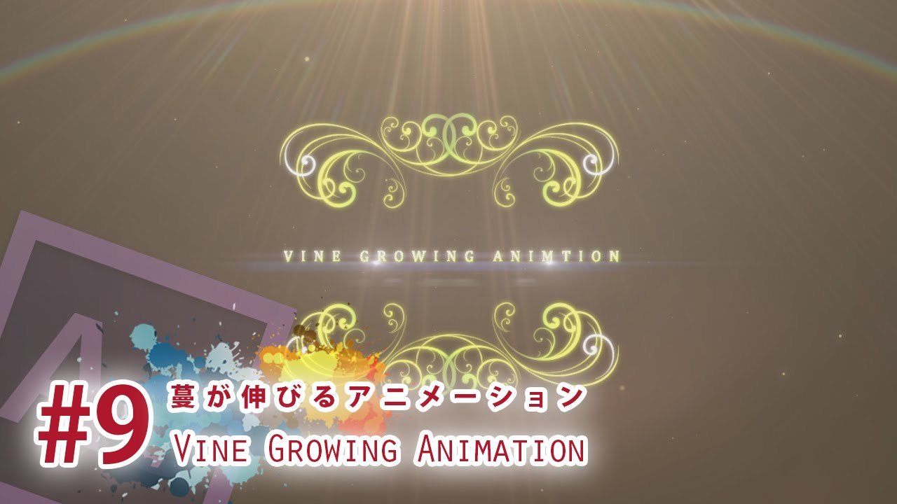 After Effects Tips 蔓が伸びるアニメーション Vine Growing Animation