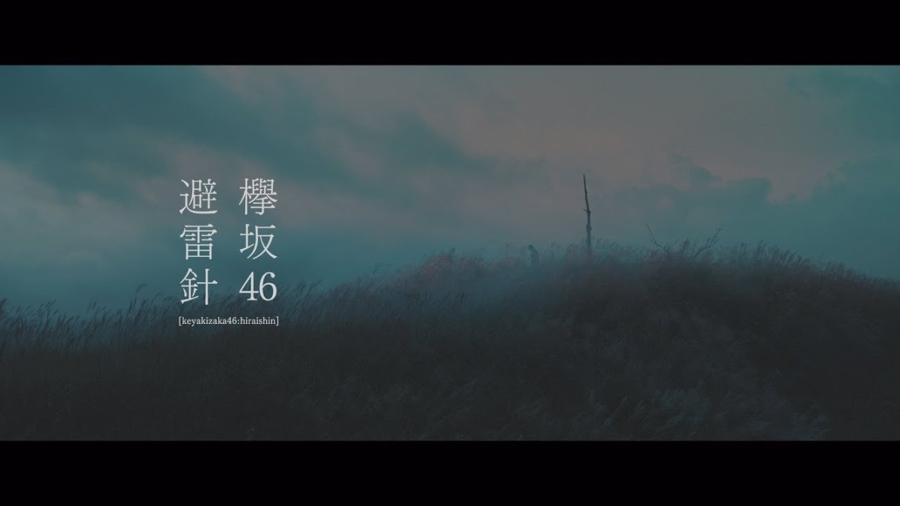 欅坂46 『避雷針』