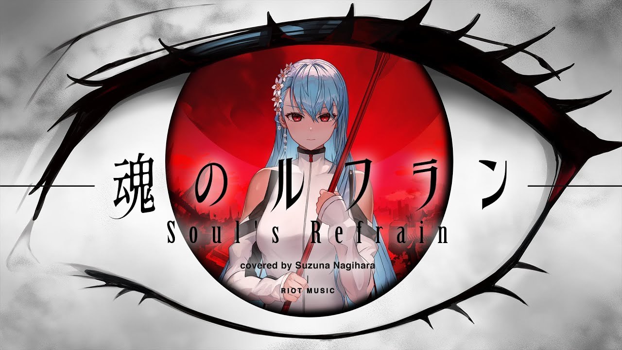魂のルフラン (Soul's Refrain) - 高橋洋子 // covered by 凪原涼菜