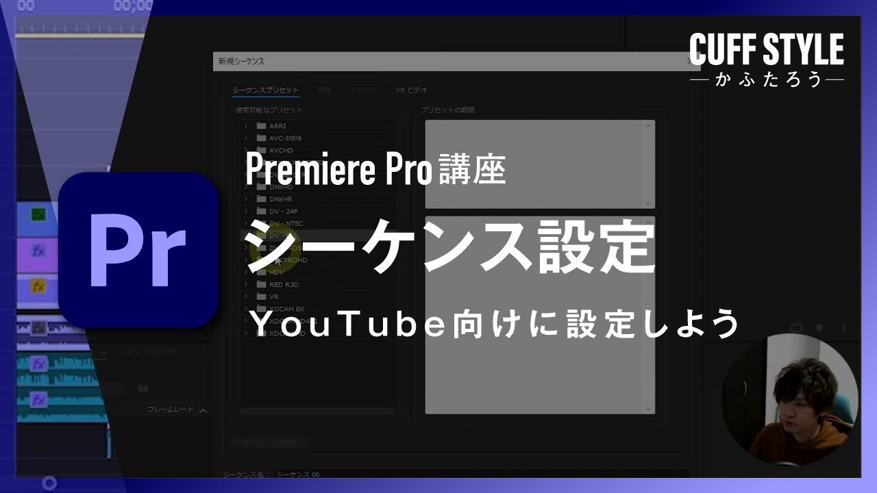 【超初心者向け】YouTubeに適したシーケンス（解像度・フレームレート）について【Premiere Pro動画編集】