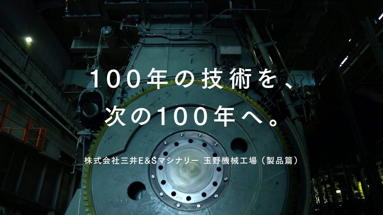 100年の技術を、次の100年へ　三井E&Sマシナリー 玉野機械工場紹介ムービー： 製品篇