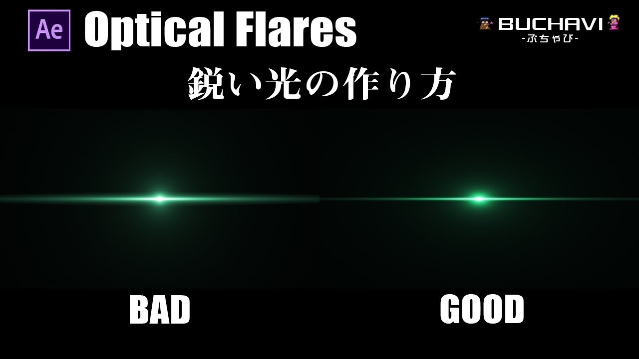 【After Effects チュートリアル】鋭い光の作り方【Optical Flares】