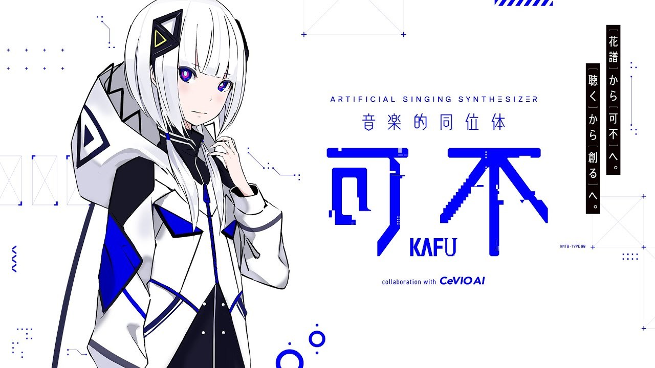 音楽的同位体 「可不(KAFU)」2020年冬にデビュー予定！
