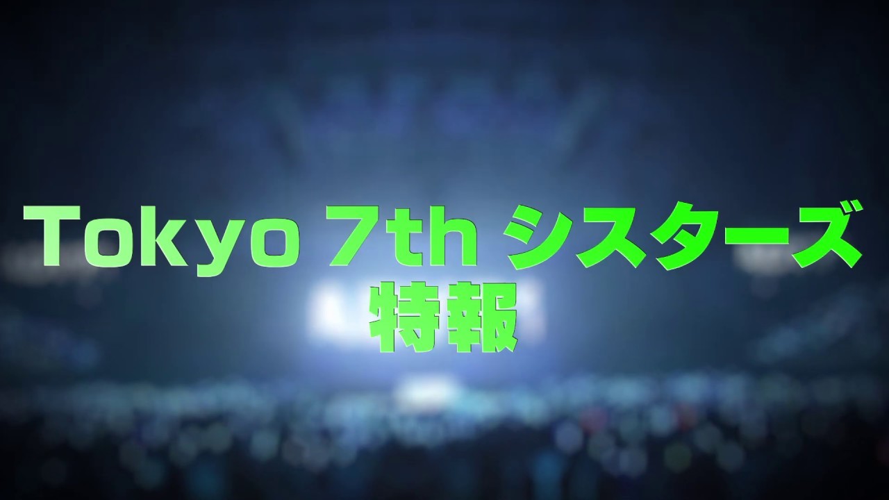 Tokyo 7th Sisters 5th Anniversary Live 2DAYS公演決定告知トレーラー
