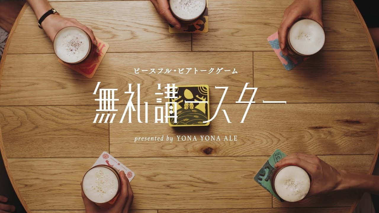 無礼講ースター｜チームビールディング Product#2 by よなよなエール