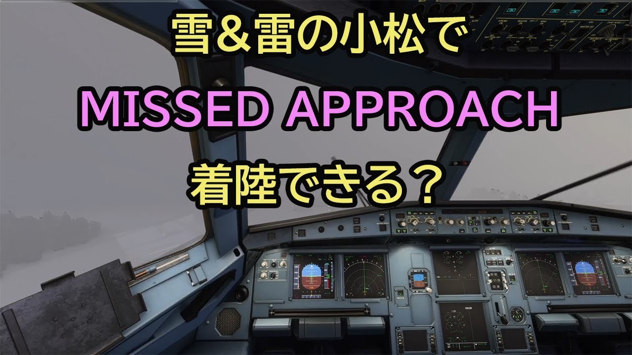 【Microsoft Flight Simulator】エアバス機長、羽田→小松（雪&雷の小松でMISSED APPROACH！着陸できる？）