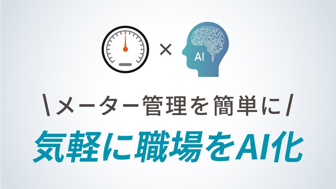 hakaru.ai（ハカルエーアイ）でメーター点検業務を快適に。導入コストを抑えて職場をAI化