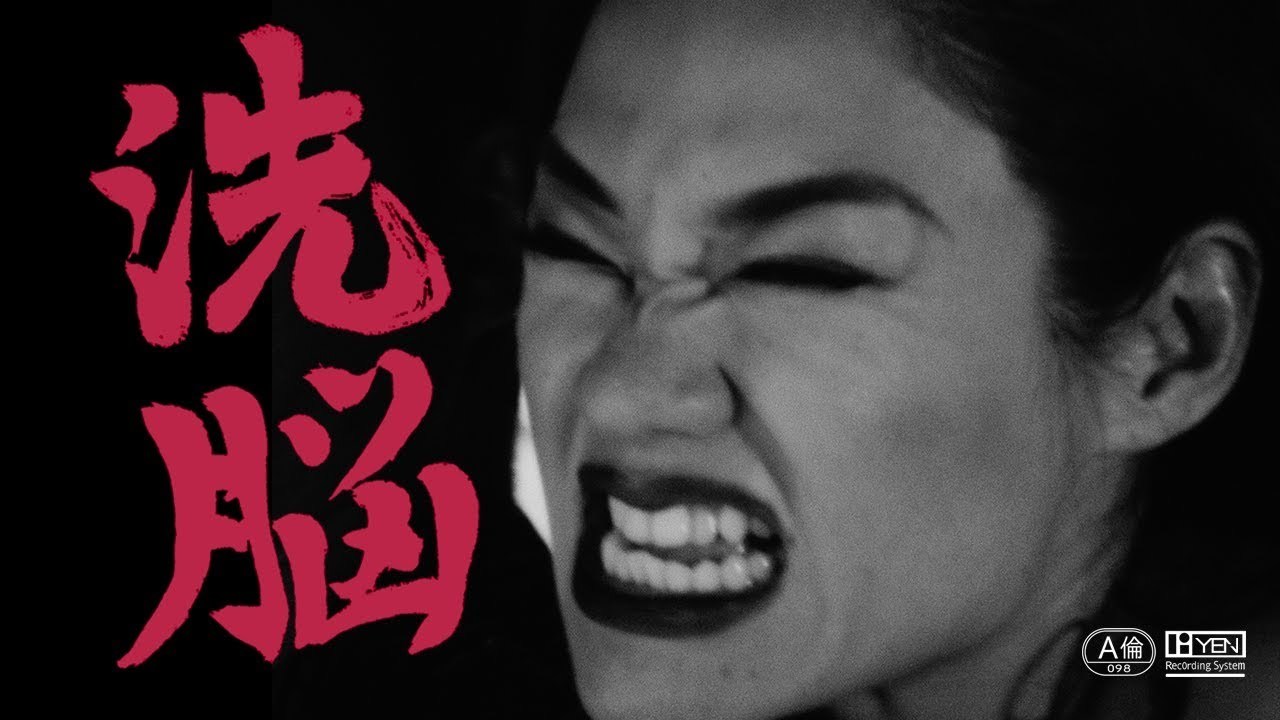Awich - 洗脳 feat. DOGMA & 鎮座DOPENESS (Prod. Chaki Zulu)