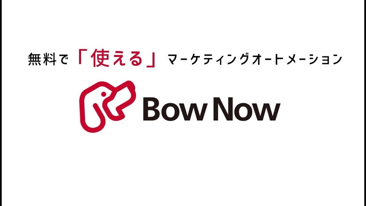 マーケティングオートメーション「BowNow（バウナウ）」