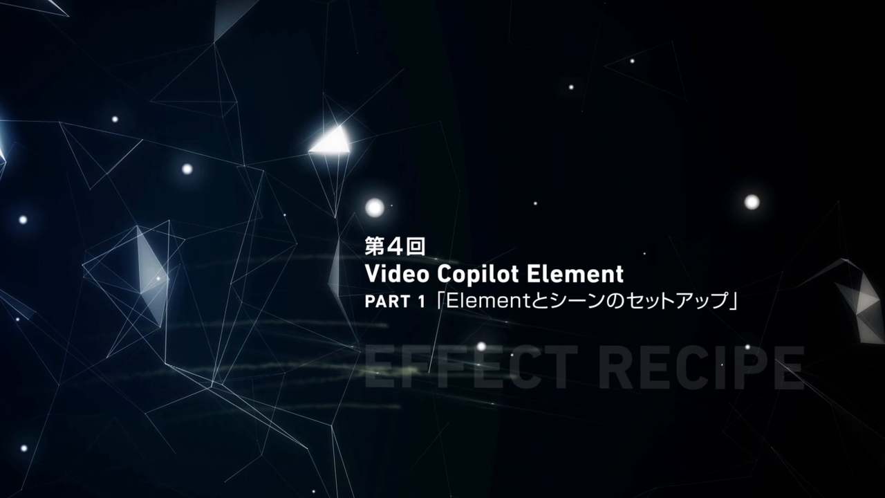 Video Copilot Element 3D をビデオで解説「Effect Recipe 第4回 PART1」