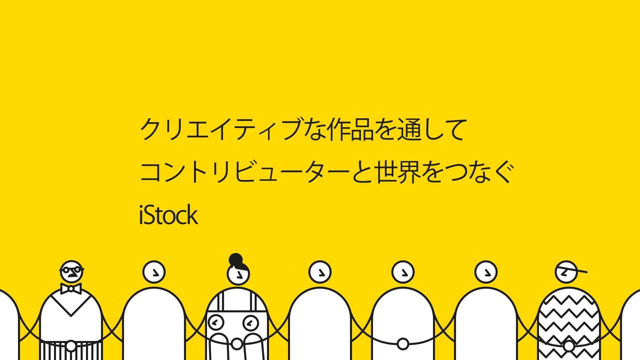 ゲッティイメージズ iStock | あなたの作品も販売してみませんか?