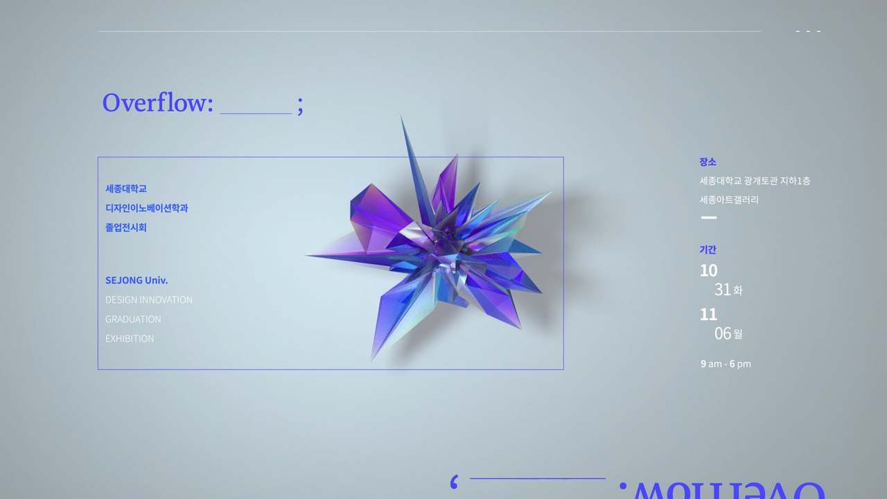 세종대 디자인이노베이션 졸업전시 홍보영상 OVERFLOW:
