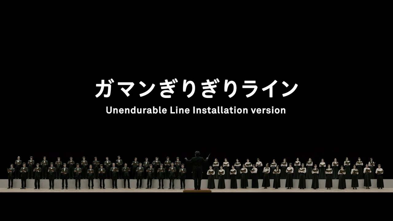Unendurable line Installation｜ガマンぎりぎりライン展示