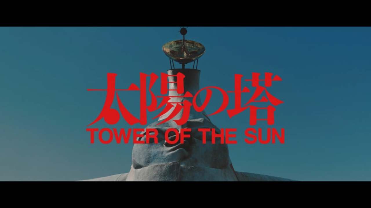 ドキュメンタリー長編映画「太陽の塔」予告