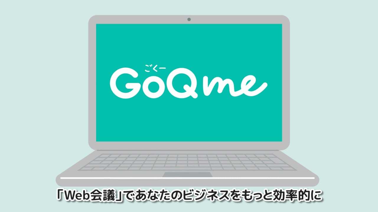 【GoQ Me】Web会議サービス紹介映像