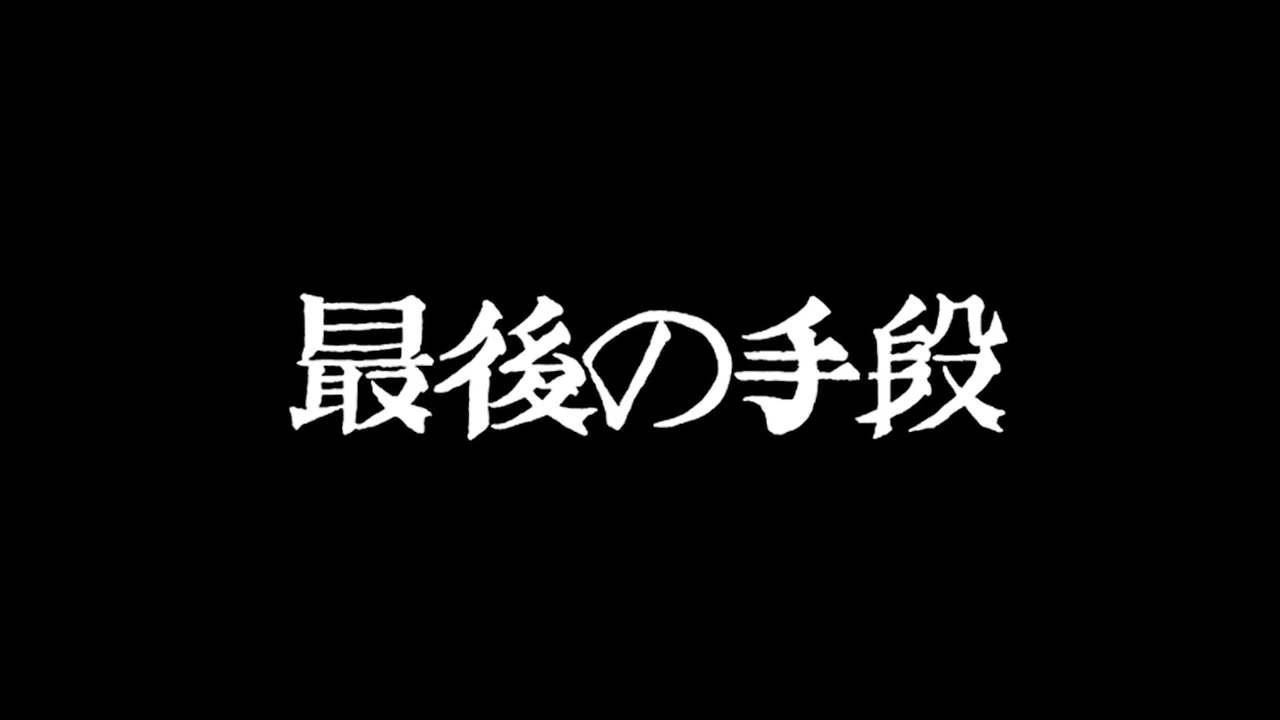 最後の手段 10周年ショーリール   SAIGO NO SHUDAN 10th anniversary Showreel