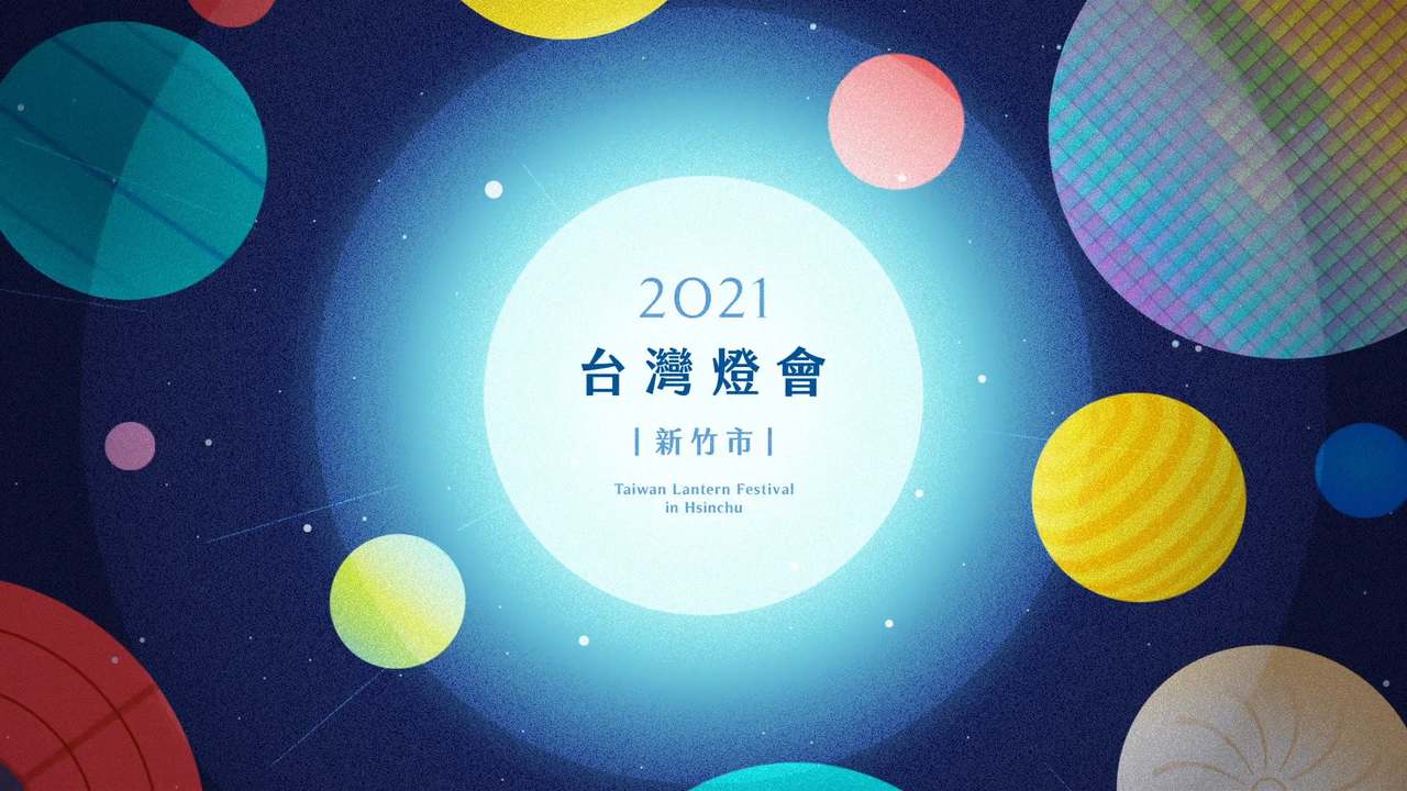 2021 台灣燈會在新竹 - Taiwan Lanten Festival Trailer