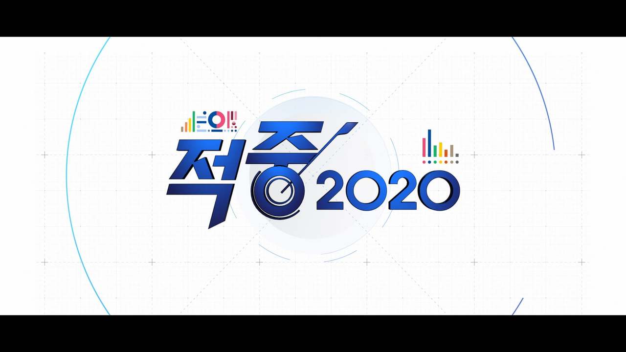 [MBC Election] 적중 2020 Corner Title