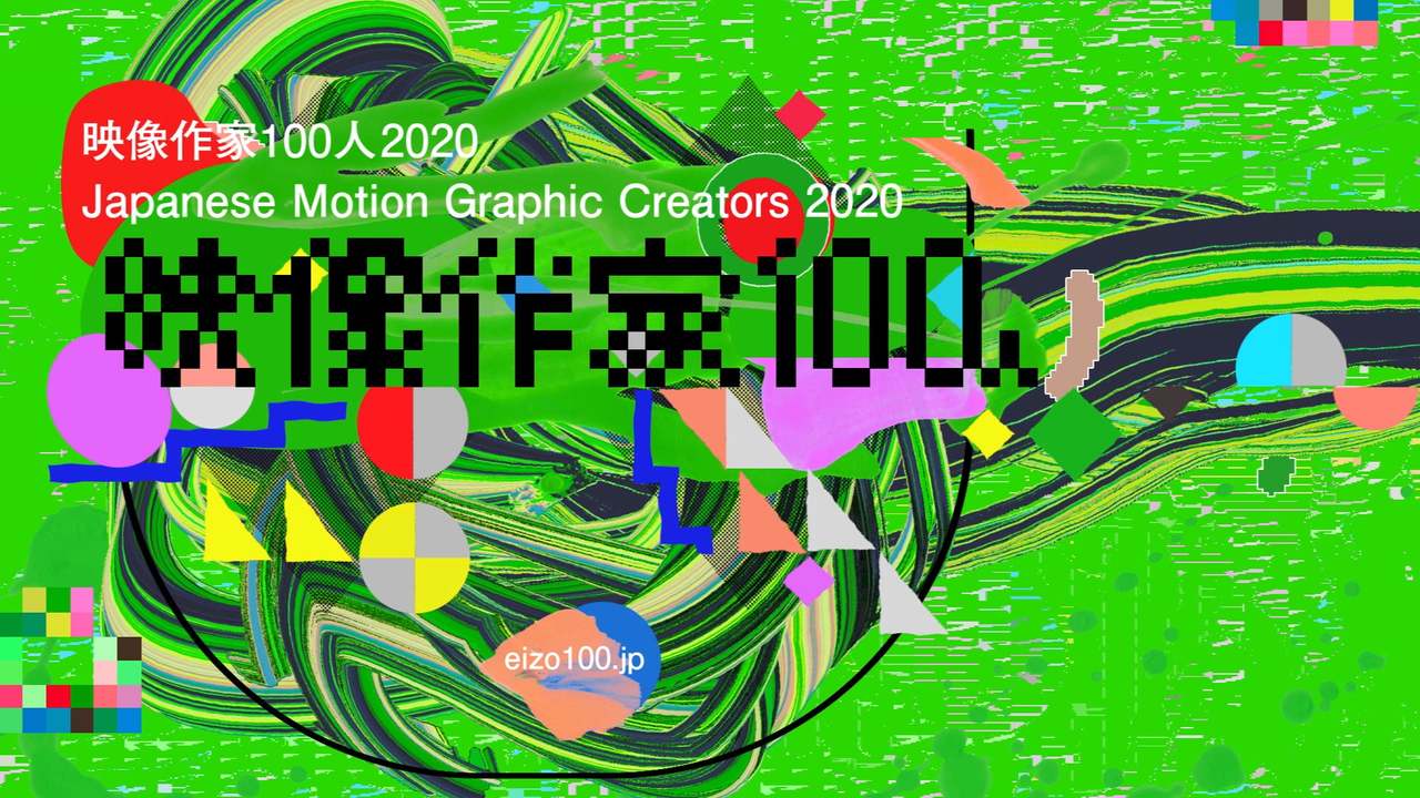 100 Japanese Motion Graphic Creators 2020  - 映像作家100人2020
