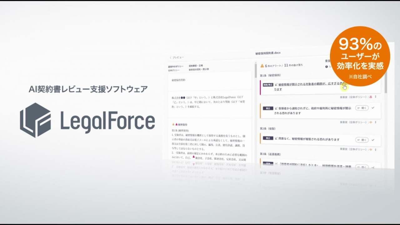 【サービス紹介】株式会社LegalForce様_LegalForce紹介映像