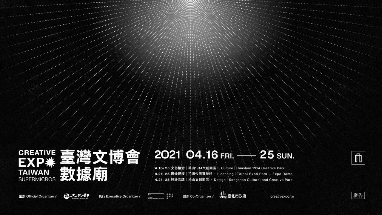 2021 臺灣文博會 - Creative Expo Taiwan Supermicros