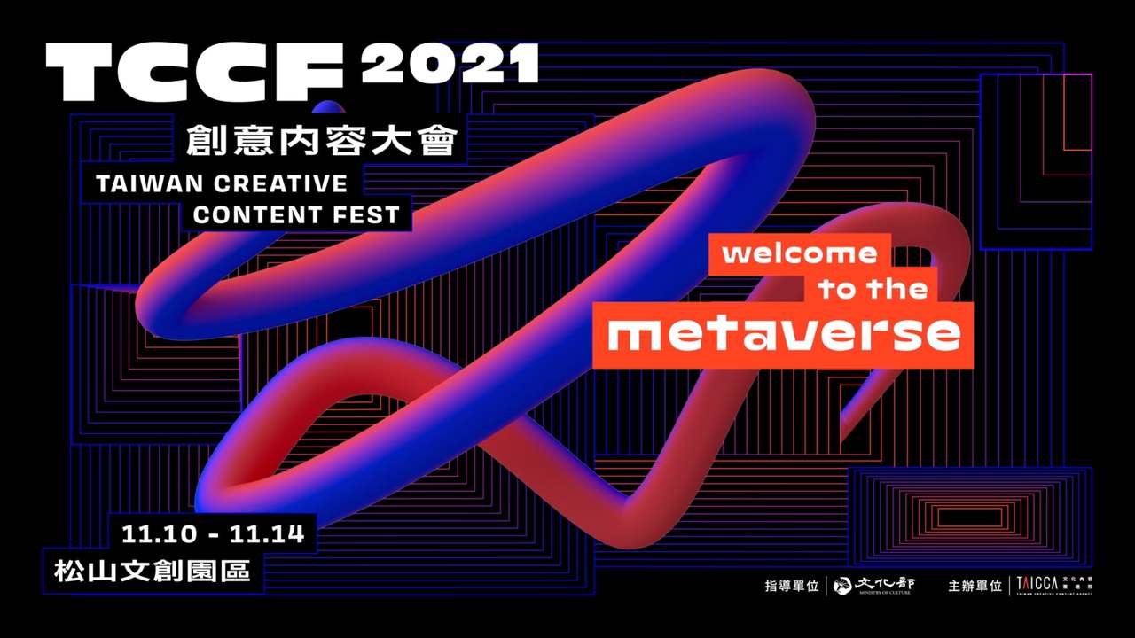 2021 TCCF 創意內容大會 - Taiwan Creative Content Fest
