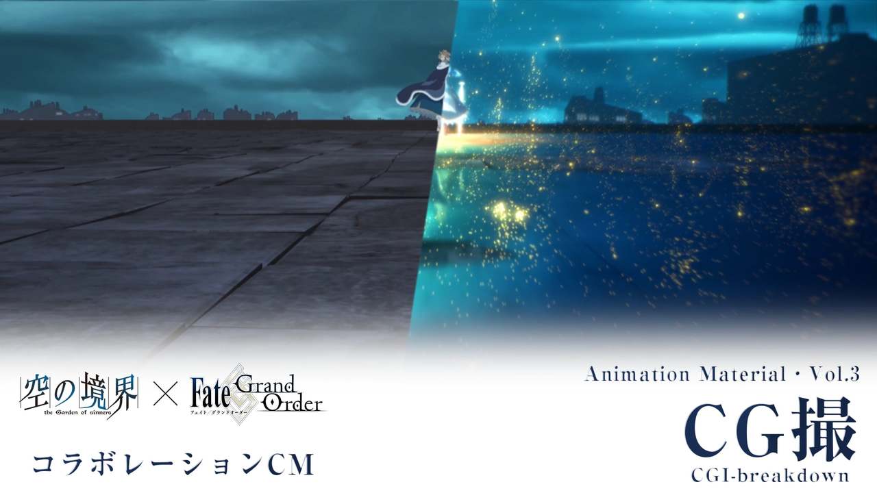 Fate/Grand Order×劇場版「空の境界」コラボレーションCM Animation Material vol.3 〈CG撮〉