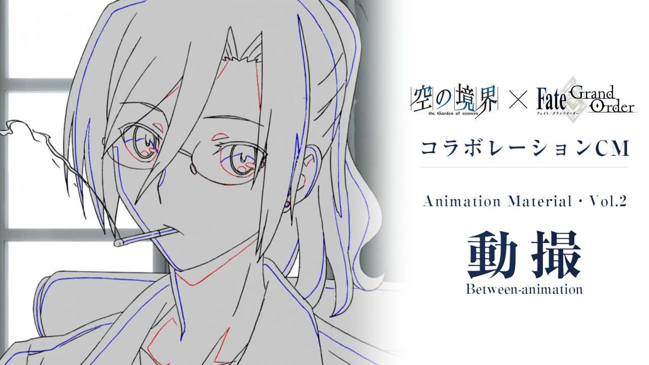 Fate/Grand Order×劇場版「空の境界」コラボレーションCM Animation Material vol.2〈動撮〉